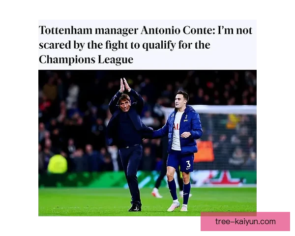 英超孔蒂执掌热刺后球队表现稳健，争四之路备受关注